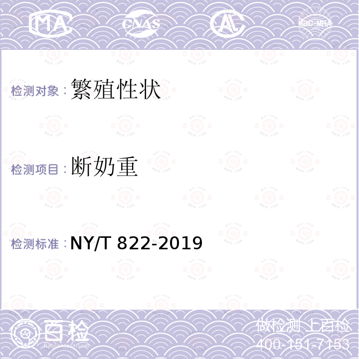 断奶重 NY/T 822-2019 种猪生产性能测定规程