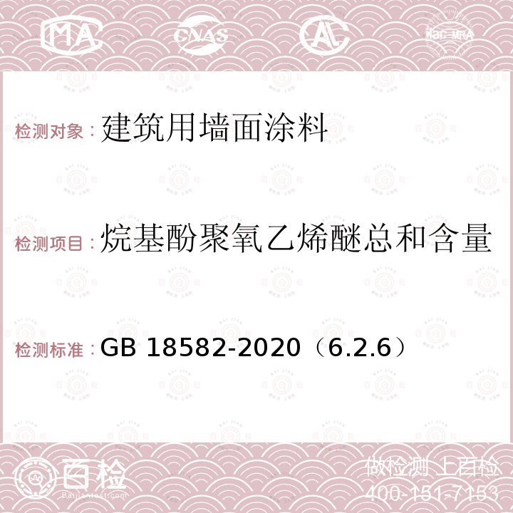 烷基酚聚氧乙烯醚总和含量{限辛基酚聚氧乙烯醚[C GB 18582-2020 建筑用墙面涂料中有害物质限量