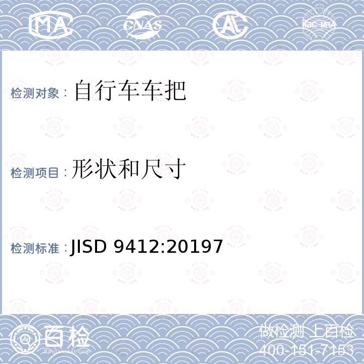 形状和尺寸 形状和尺寸 JISD 9412:20197