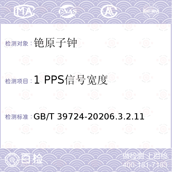 1 PPS信号宽度 GB/T 39724-2020 铯原子钟技术要求及测试方法