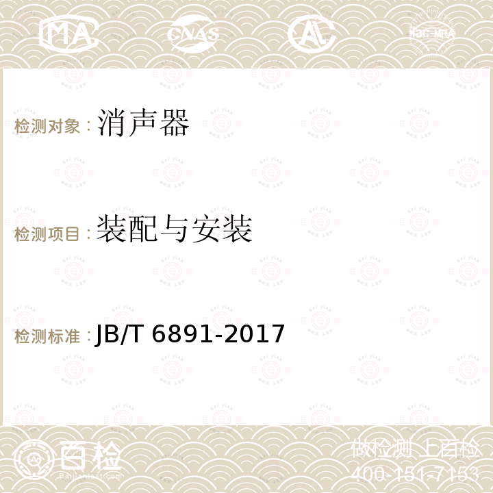 装配与安装 JB/T 6891-2017 风机用消声器 技术条件