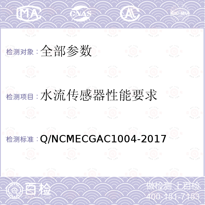水流传感器性能要求 水流传感器性能要求 Q/NCMECGAC1004-2017