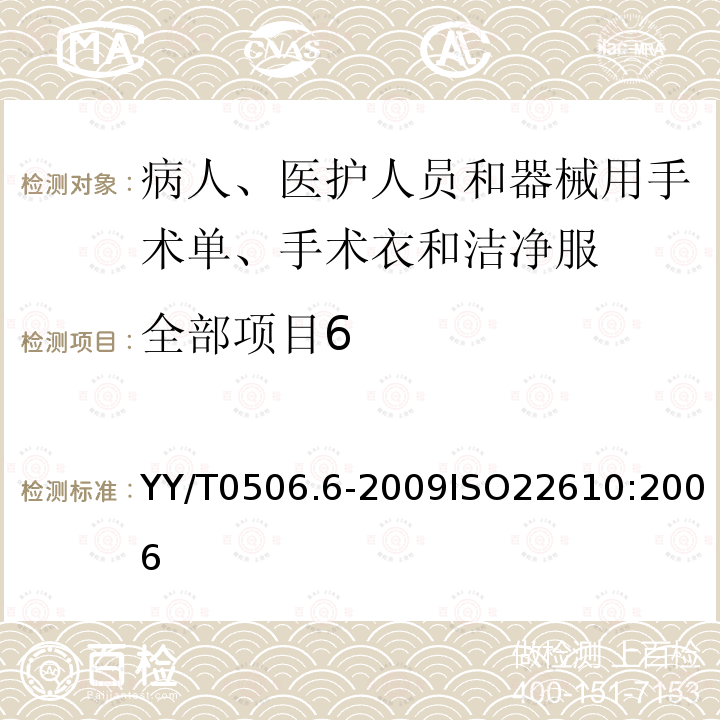 全部项目6 YY/T 0506.6-2009 病人、医护人员和器械用手术单、手术衣和洁净服 第6部分:阻湿态微生物穿透试验方法