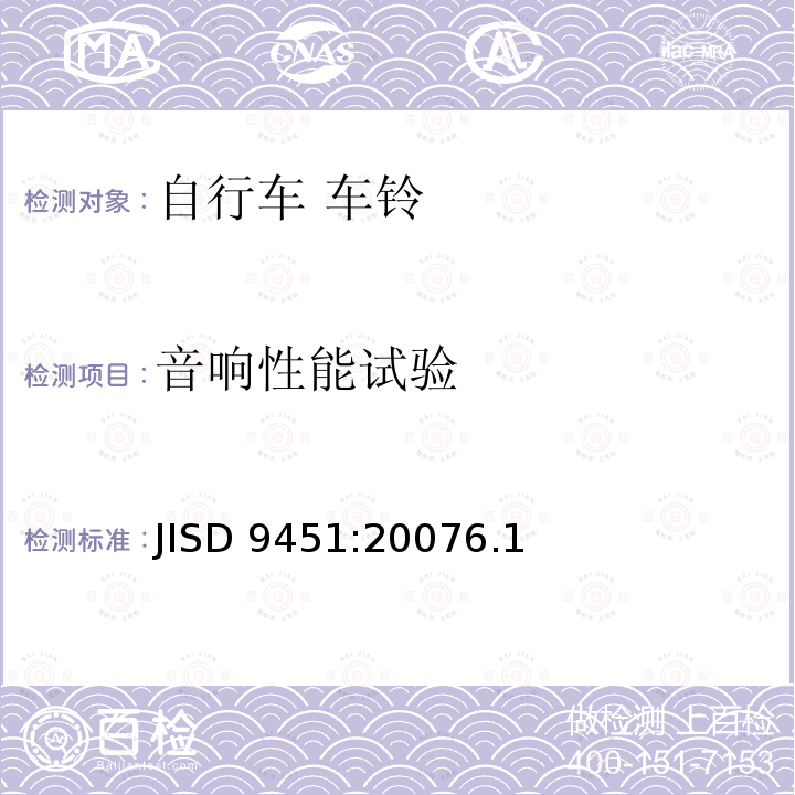 音响性能试验 JISD 9451:20076.1  