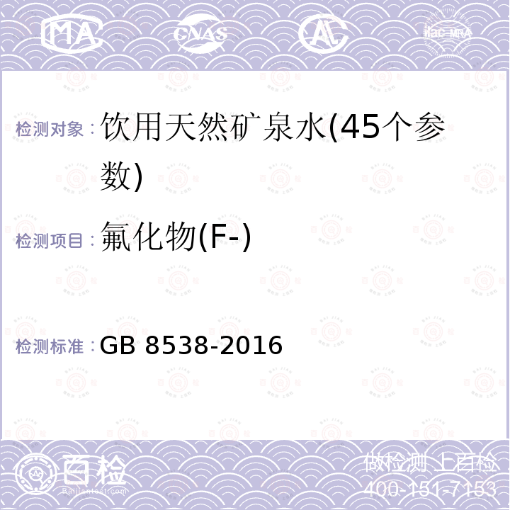 氟化物(F-) 氟化物(F-) GB 8538-2016