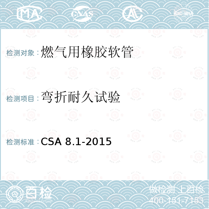 弯折耐久试验 CSA 8.1-2015  