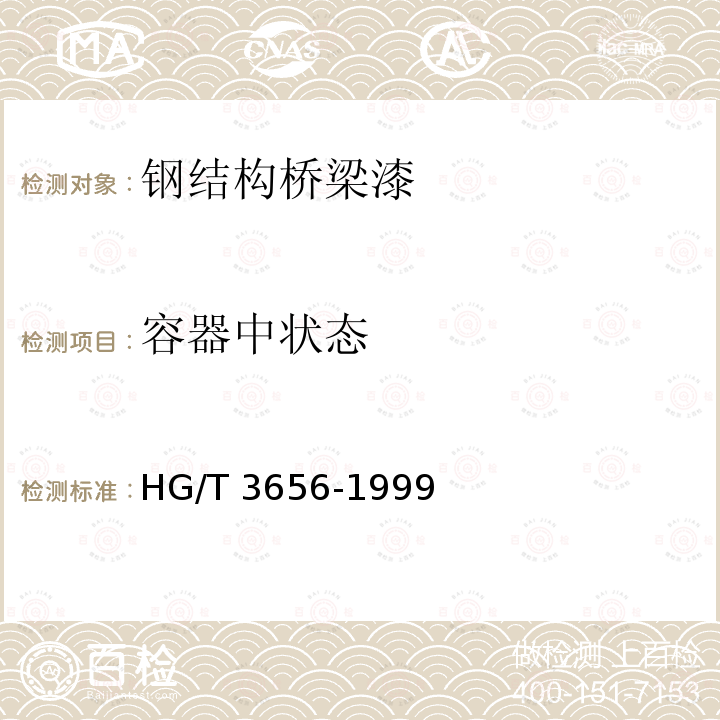 容器中状态 容器中状态 HG/T 3656-1999