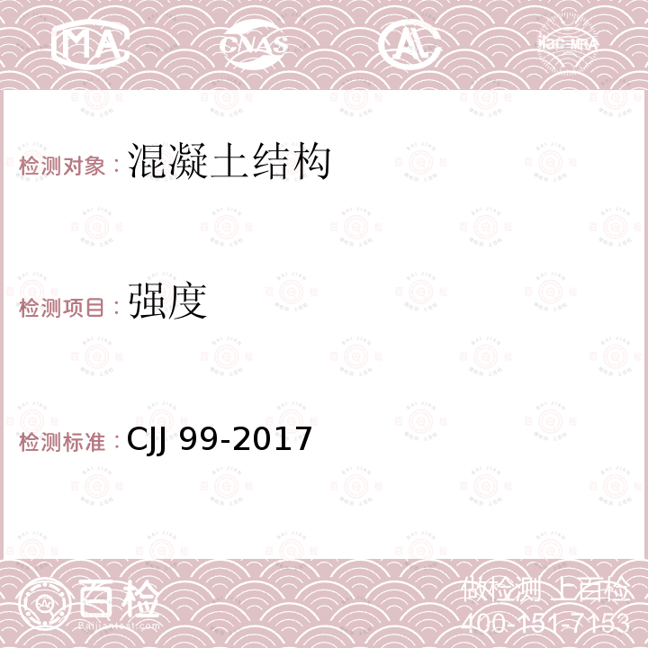 强度 CJJ 99-2017 城市桥梁养护技术标准(附条文说明)