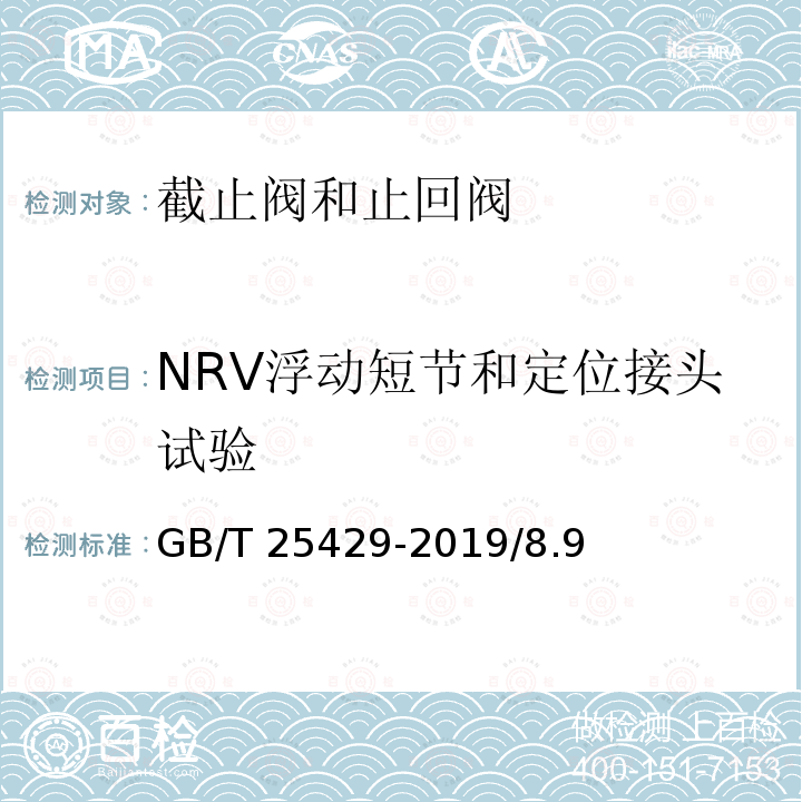 NRV浮动短节和定位接头试验 GB/T 25429-2019 石油天然气钻采设备 钻具止回阀
