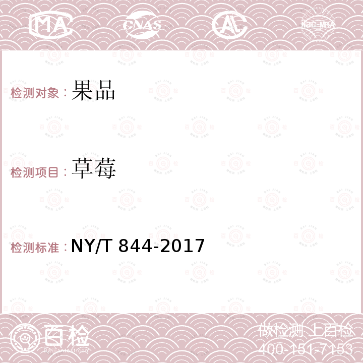 草莓 NY/T 844-2017 绿色食品 温带水果