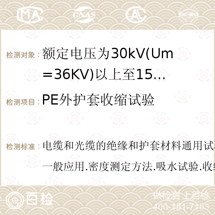 PE外护套收缩试验 PE外护套收缩试验 电缆和光缆的绝缘和护套材料通用试验方法.第1-3部分:一般应用.密度测定方法.吸水试验.收缩试验