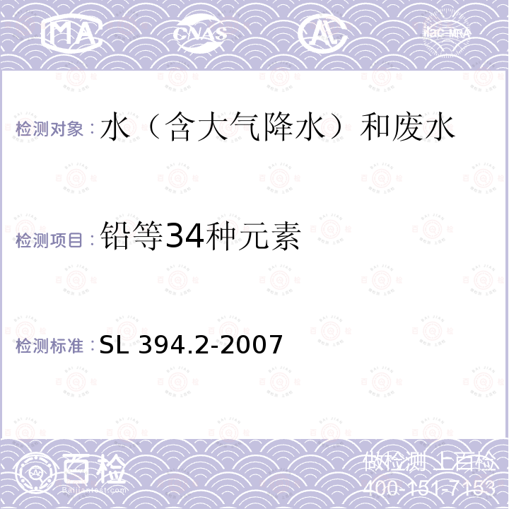 铅等34种元素 SL 394.2-2007 铅、镉、钒、磷等34种元素的测定——电感耦合等离子体质谱法(ICP-MS)