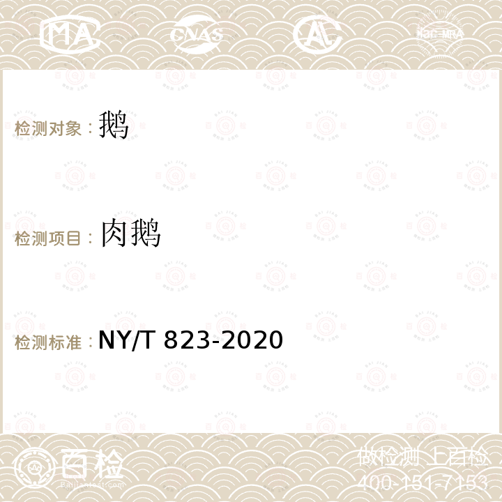 肉鹅 肉鹅 NY/T 823-2020
