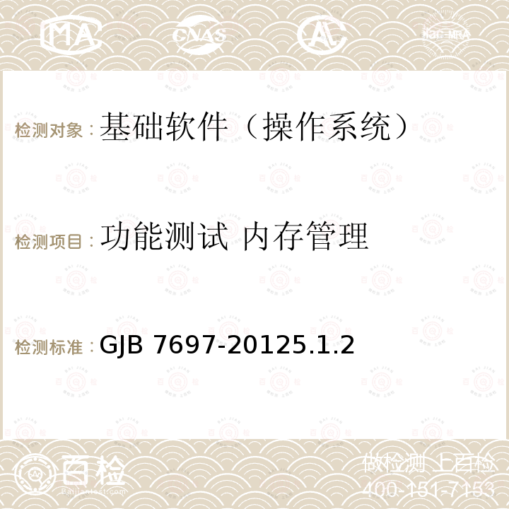 功能测试 内存管理 功能测试 内存管理 GJB 7697-20125.1.2