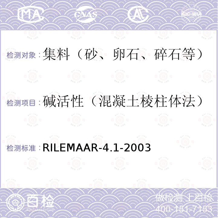 碱活性（混凝土棱柱体法） RILEMAAR-4.1-2003  