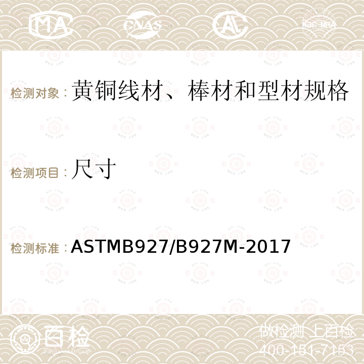 尺寸 ASTMB 927/B 927M-20  ASTMB927/B927M-2017