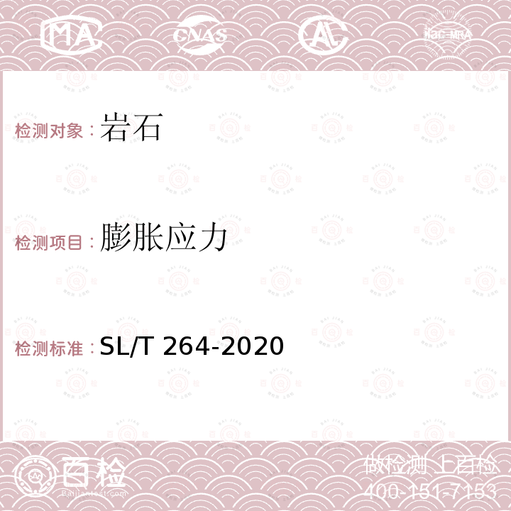 膨胀应力 SL/T 264-2020 水利水电工程岩石试验规程(附条文说明)