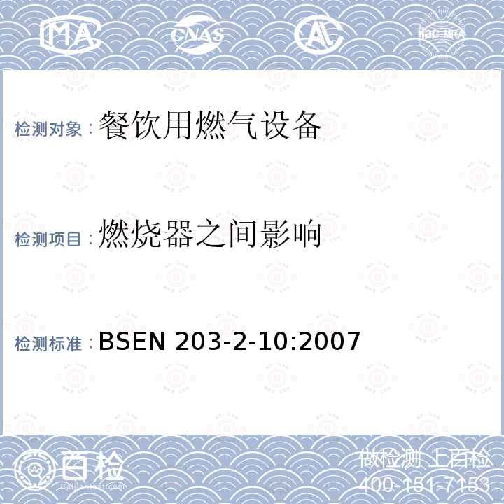 燃烧器之间影响 BS EN 203-2-10-2007  BSEN 203-2-10:2007