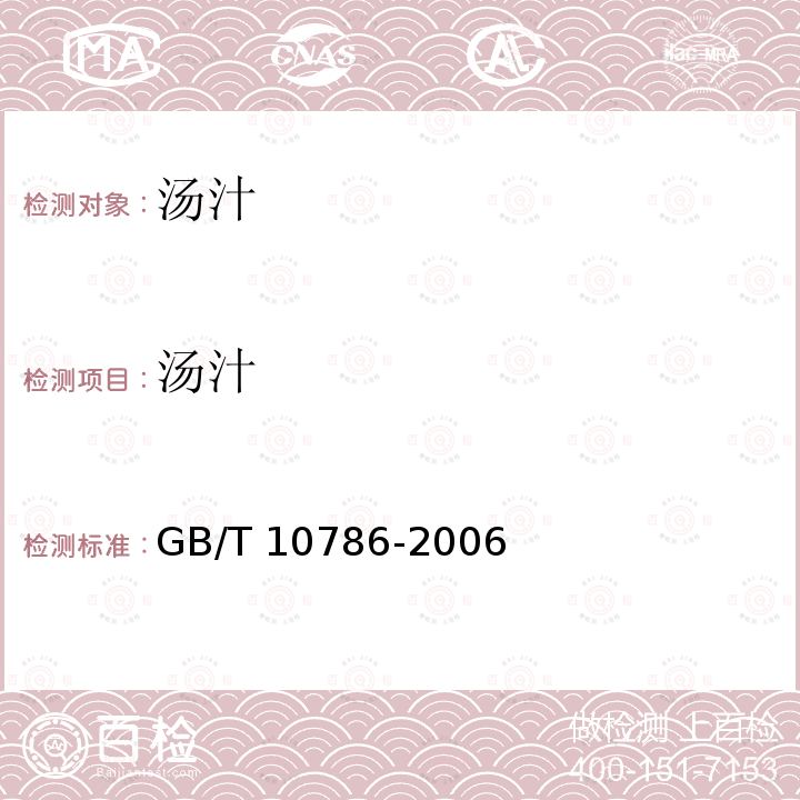 汤汁 汤汁 GB/T 10786-2006