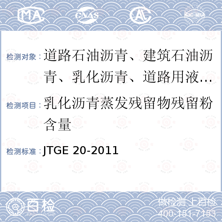 乳化沥青蒸发残留物残留粉含量 JTG E20-2011 公路工程沥青及沥青混合料试验规程