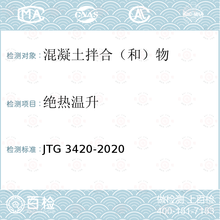 绝热温升 JTG 3420-2020 公路工程水泥及水泥混凝土试验规程