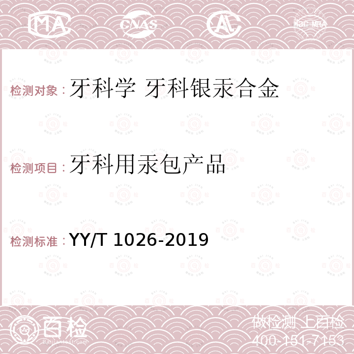 牙科用汞包产品 YY/T 1026-2019 牙科学 牙科银汞合金