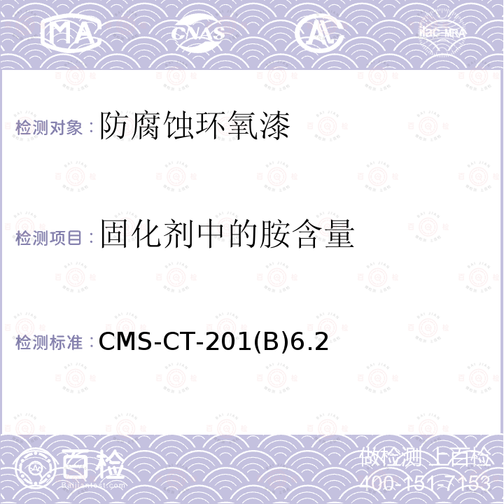 固化剂中的胺含量 固化剂中的胺含量 CMS-CT-201(B)6.2