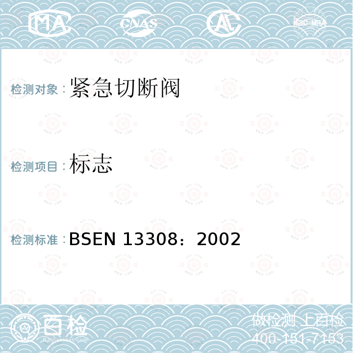 标志 标志 BSEN 13308：2002