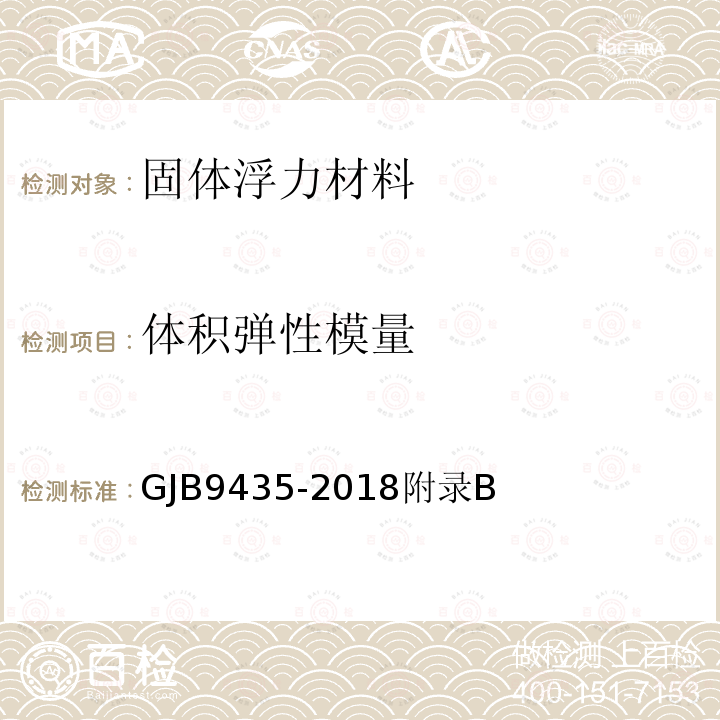 体积弹性模量 GJB 9435-2018  GJB9435-2018附录B