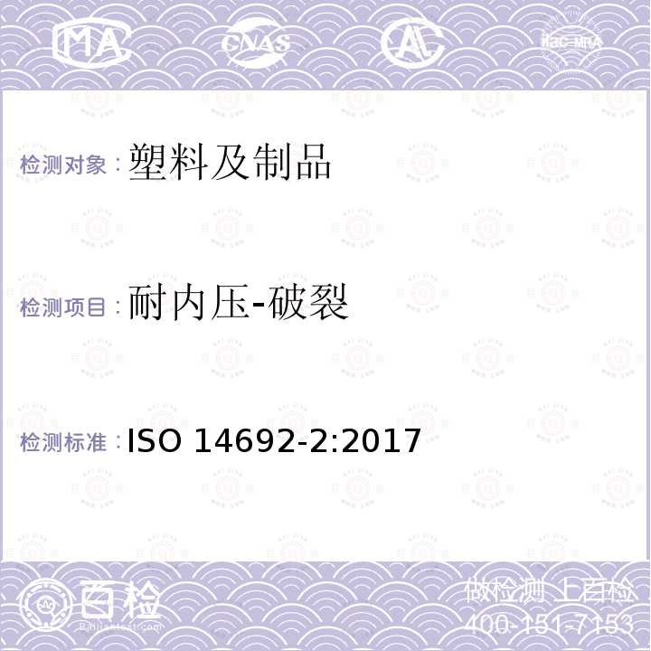 耐内压-破裂 耐内压-破裂 ISO 14692-2:2017