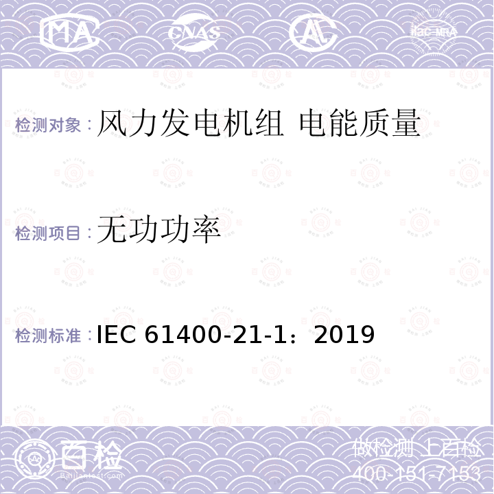 无功功率 无功功率 IEC 61400-21-1：2019