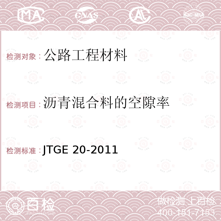 沥青混合料的空隙率 JTG E20-2011 公路工程沥青及沥青混合料试验规程