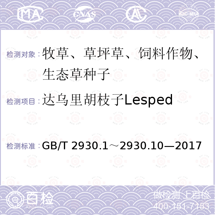 达乌里胡枝子Lespedeza davurica GB/T 2930  .1～2930.10—2017