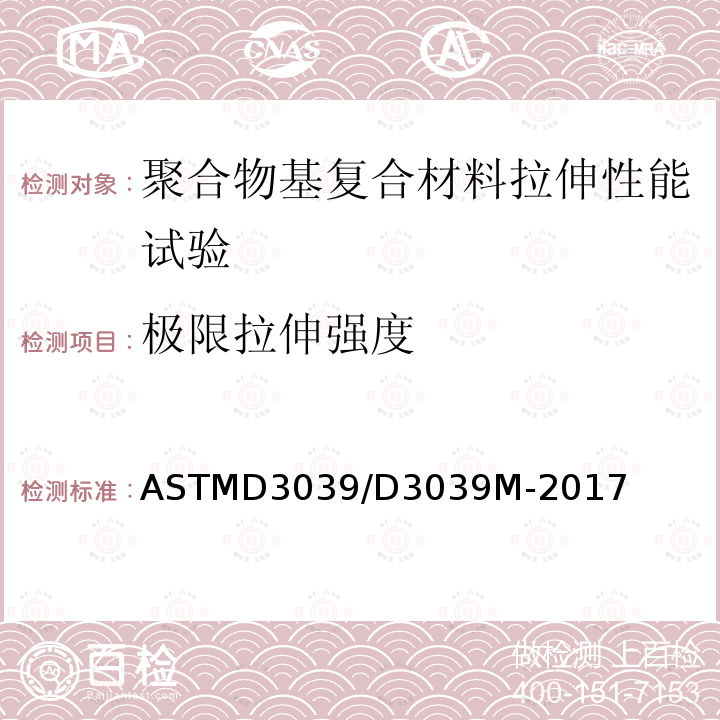 极限拉伸强度 极限拉伸强度 ASTMD3039/D3039M-2017