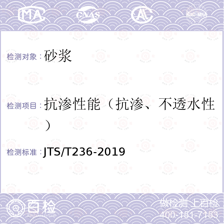 抗渗性能（抗渗、不透水性） 抗渗性能（抗渗、不透水性） JTS/T236-2019