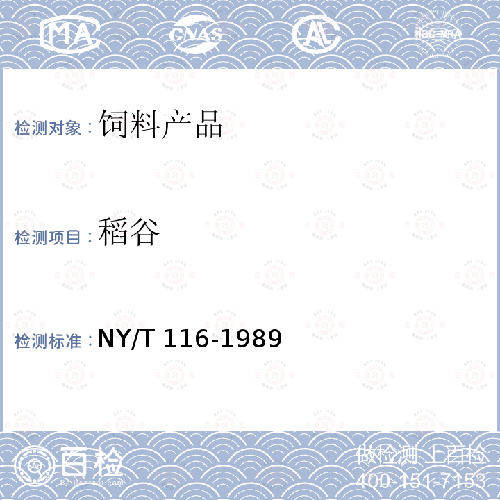 稻谷 NY/T 116-1989 饲料用稻谷