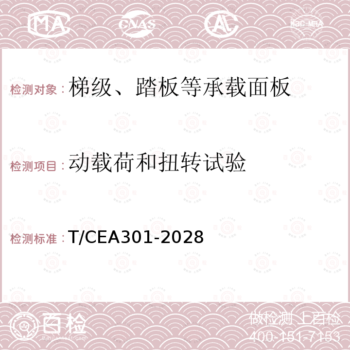 动载荷和扭转试验 EA 301-2028  T/CEA301-2028