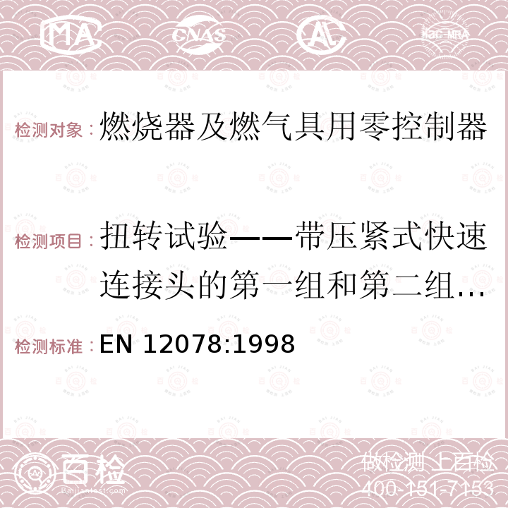 扭转试验——带压紧式快速连接头的第一组和第二组零控制器 EN 12078:1998  