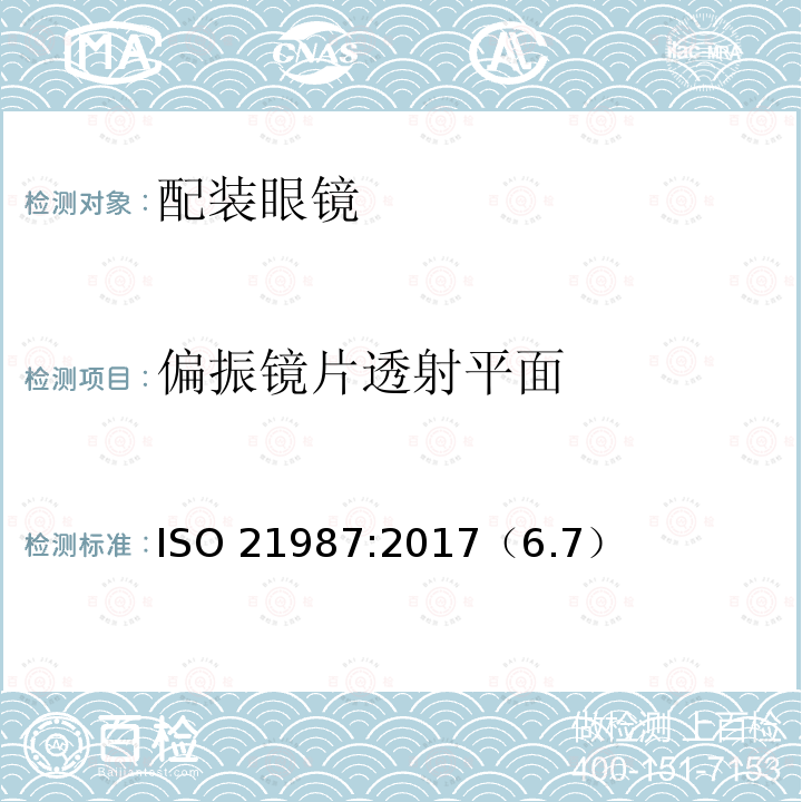 光学性能 光学性能 JIST8147:20168.1b）