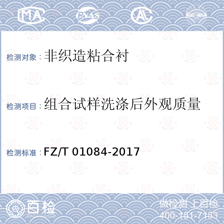 组合试样洗涤后外观质量 FZ/T 01084-2017 粘合衬水洗后的外观及尺寸变化试验方法