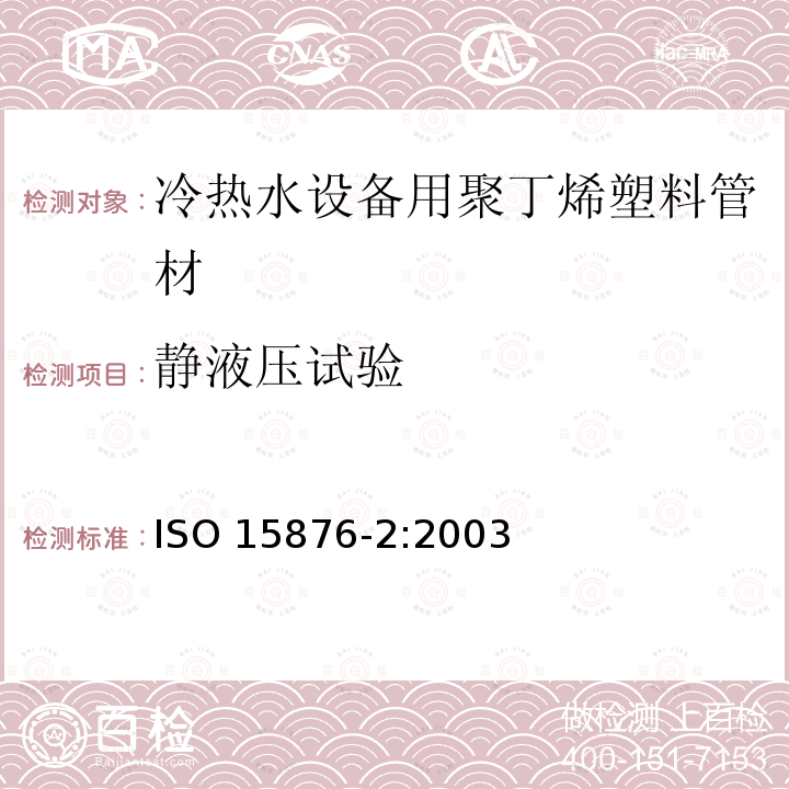 静液压试验 ISO 15876-2:2003  