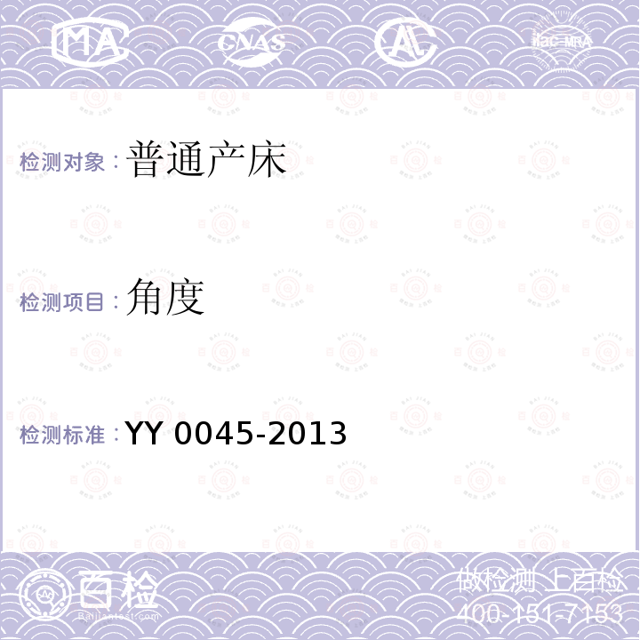 角度 YY/T 0045-2013 【强改推】普通产床