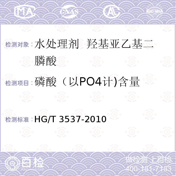 磷酸（以PO4计)含量 HG/T 3537-2010 水处理剂 羟基亚乙基二膦酸(固体)