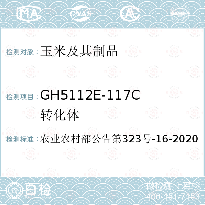 GH5112E-117C转化体 农业农村部公告第323号  -16-2020