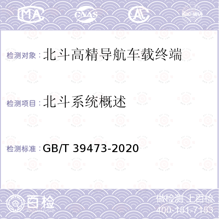 北斗系统概述 GB/T 39473-2020 北斗卫星导航系统公开服务性能规范