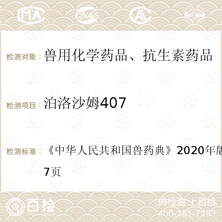 泊洛沙姆407 中华人民共和国兽药典  《》2020年版一部第645～647页