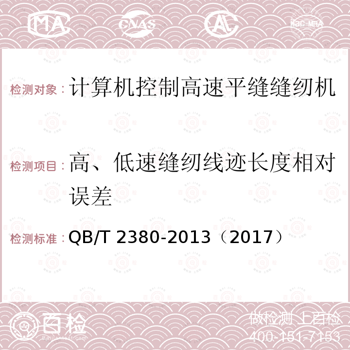 高、低速缝纫线迹长度相对误差 QB/T 2380-2013 工业用缝纫机 计算机控制高速平缝缝纫机