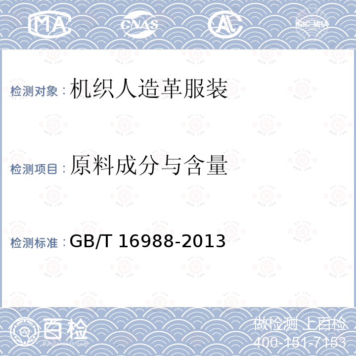 原料成分与含量 GB/T 16988-2013 特种动物纤维与绵羊毛混合物含量的测定