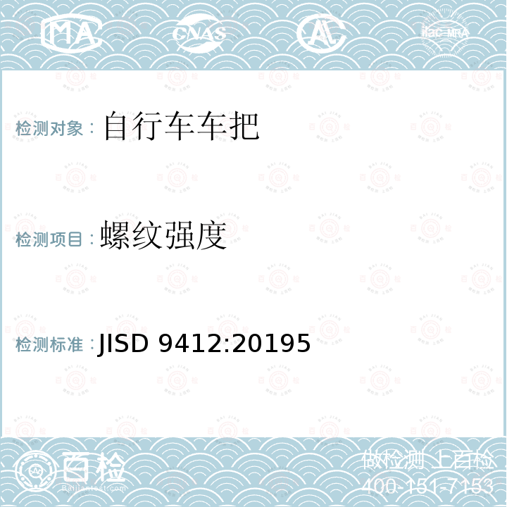 螺纹强度 JISD 9412:20195  