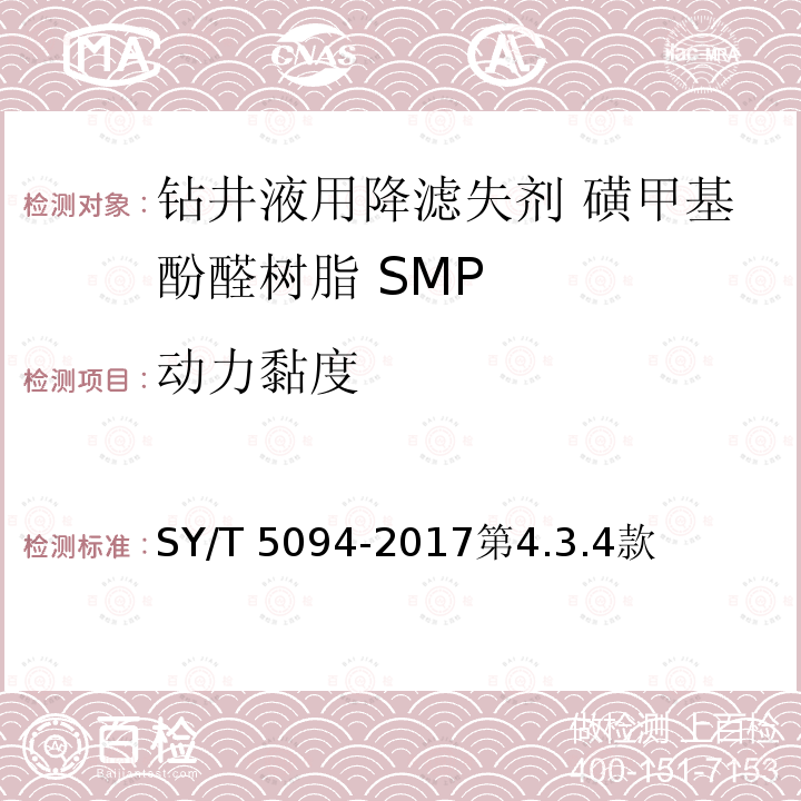 动力黏度 动力黏度 SY/T 5094-2017第4.3.4款